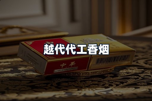 越代代工香烟